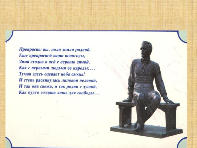 М.Ю.Лермонтов 