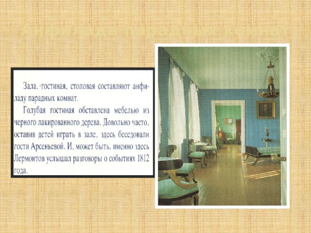 Анфилада парадных комнат 