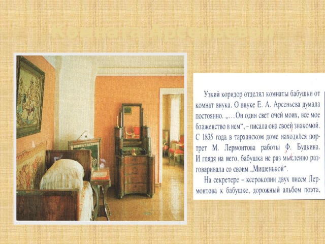 Комната Арсеньевой 