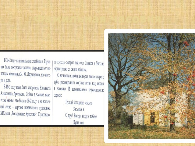 Фамильная часовня 