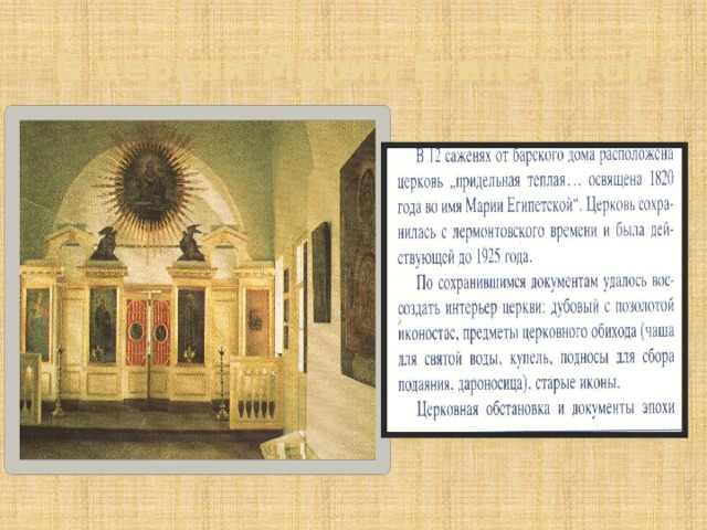 В церкви Марии Египетской 