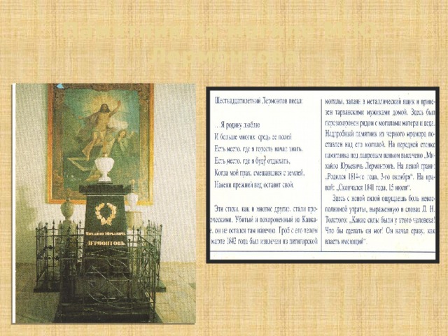 Памятник на могиле М.Ю. Лермонтова 