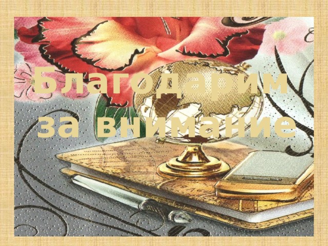 Благодарим  за внимание 