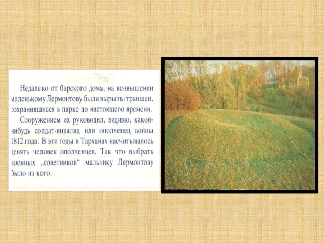 «Траншеи» - место детских игр Лермонтова  