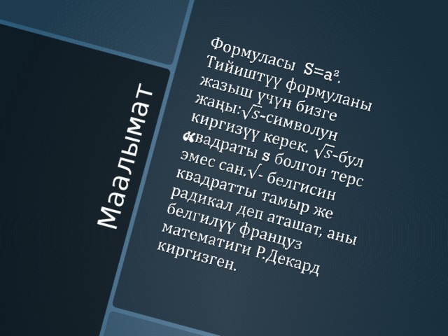 Маалымат   