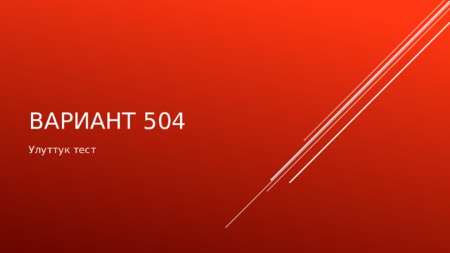 Вариант 504 Улуттук тест 
