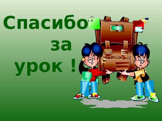 Спасибо  за урок ! 