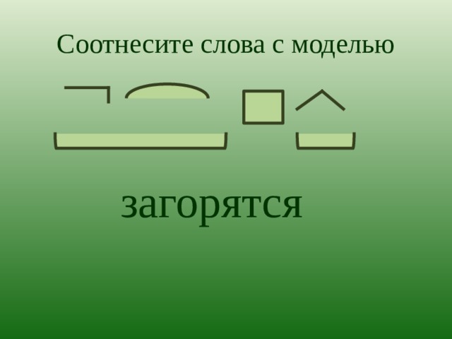 Соотнесите слова с моделью загорятся  