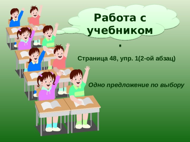 Работа с учебником. Страница 48, упр. 1(2-ой абзац) Одно предложение по выбору 