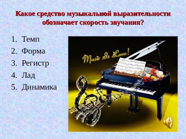 Какое средство музыкальной выразительности обозначает скорость звучания? Темп Форма Регистр Лад Динамика 