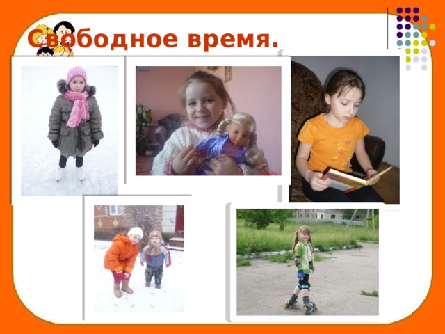 Свободное время. 