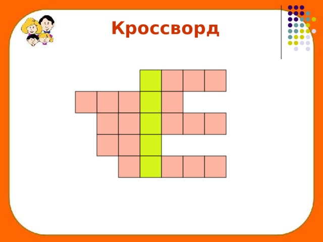  Кроссворд 