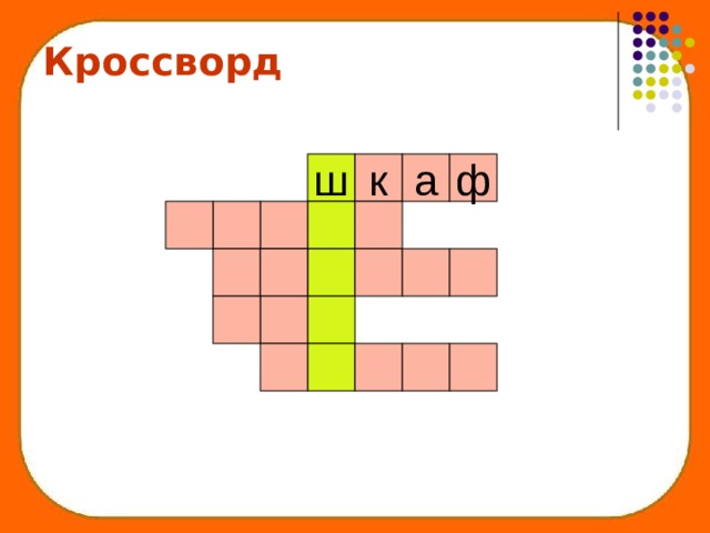 Кроссворд ф ш к а 