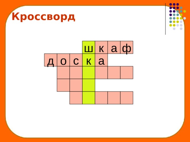 Кроссворд ф ш к а д о с а к 
