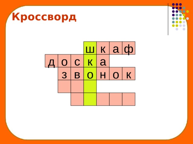 Кроссворд ф ш к а д о с а к о з н в о к 