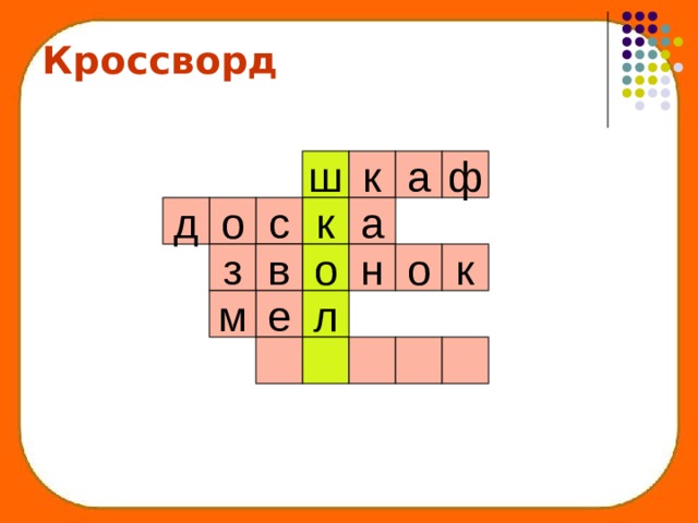 Кроссворд ф ш к а д о с а к о з н в о к л е м 