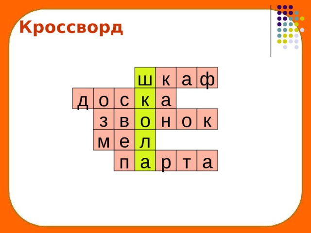 Кроссворд ф ш к а д о с а к о з н в о к л е м а п р т а 