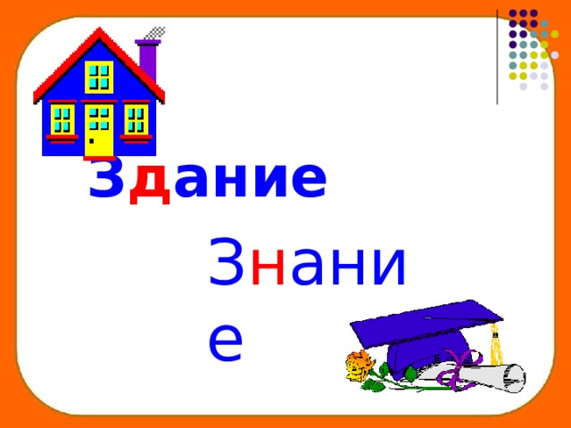 З д ание З н ание 