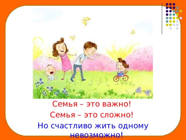 Семья – это важно! Семья – это сложно! Но счастливо жить одному невозможно! 