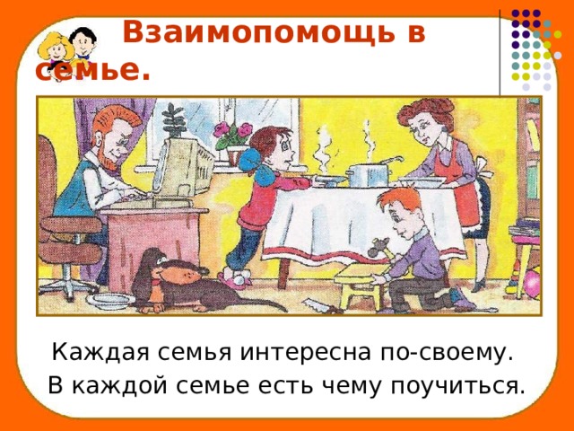  Взаимопомощь в семье. Каждая семья интересна по-своему. В каждой семье есть чему поучиться. 