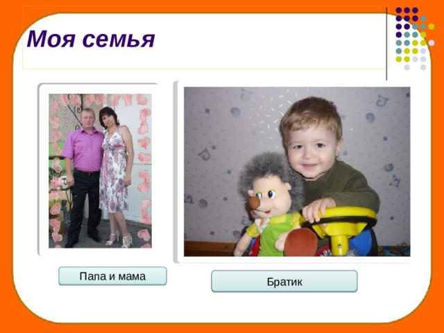 Моя семья Папа и мама Братик 
