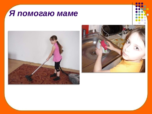 Я помогаю маме 