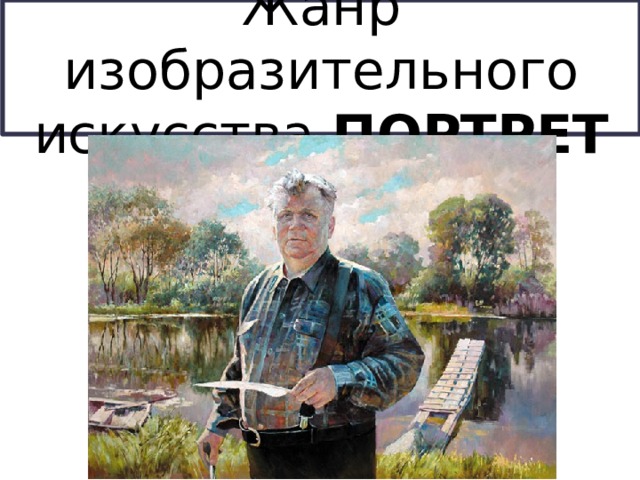 Жанр изобразительного искусства ПОРТРЕТ 