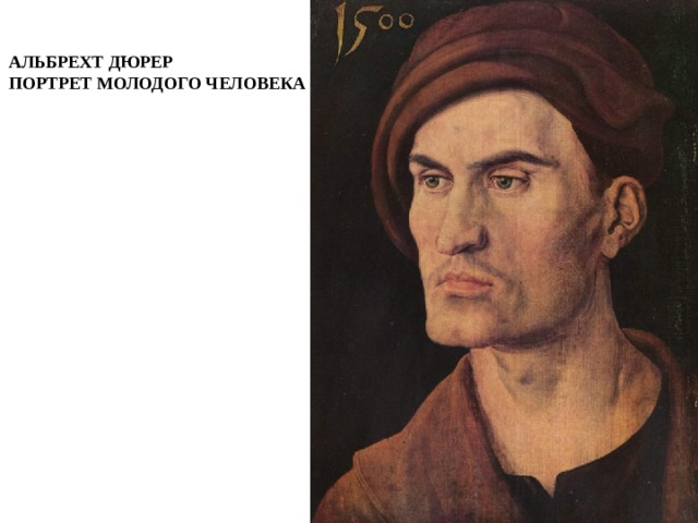 АЛЬБРЕХТ ДЮРЕР ПОРТРЕТ МОЛОДОГО ЧЕЛОВЕКА 