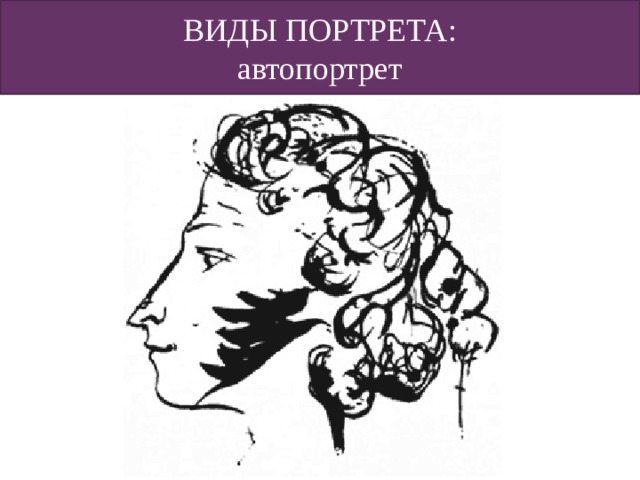 ВИДЫ ПОРТРЕТА: автопортрет 