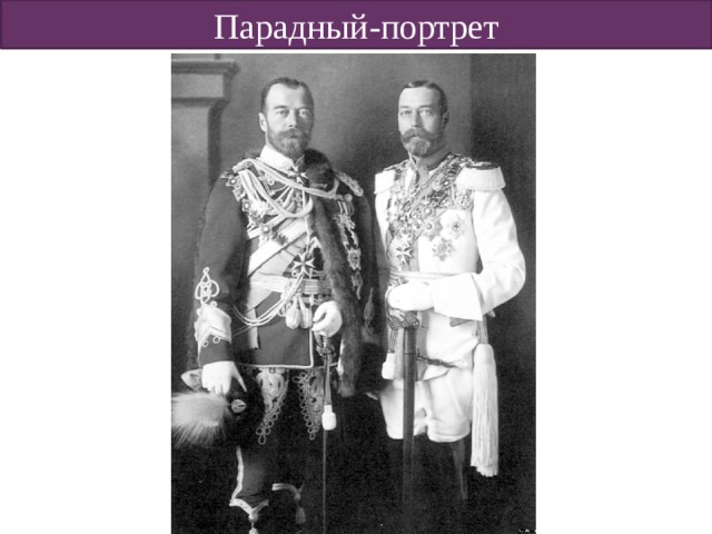 Парадный-портрет 
