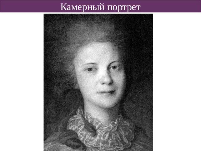 Камерный портрет 