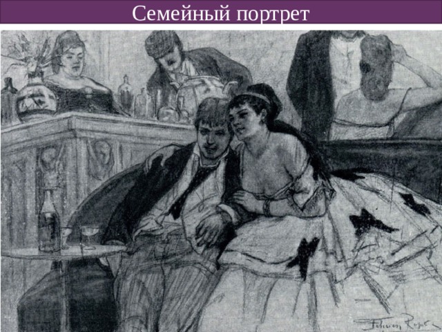 Семейный портрет 