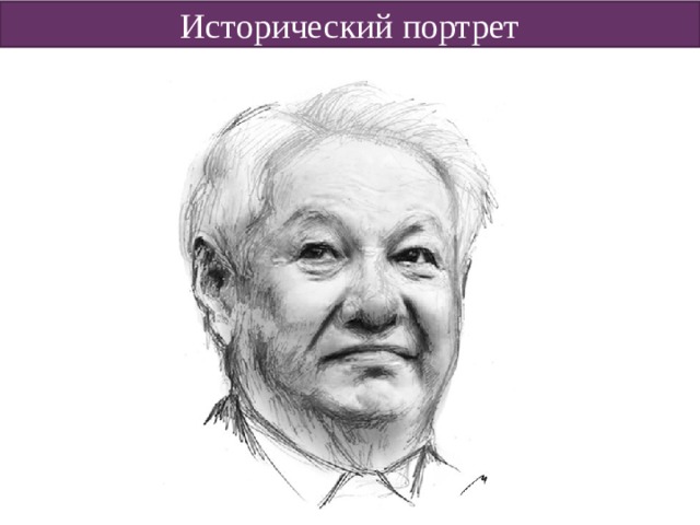 Исторический портрет 