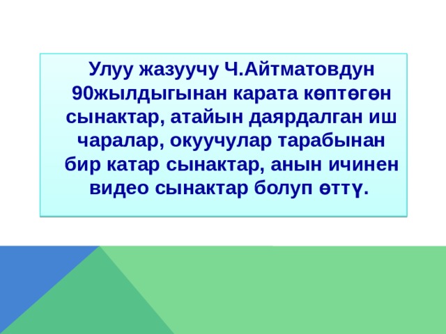  Улуу жазуучу Ч.Айтматовдун 90жылдыгынан карата көптөгөн сынактар, атайын даярдалган иш чаралар, окуучулар тарабынан бир катар сынактар, анын ичинен видео сынактар болуп өттү. 