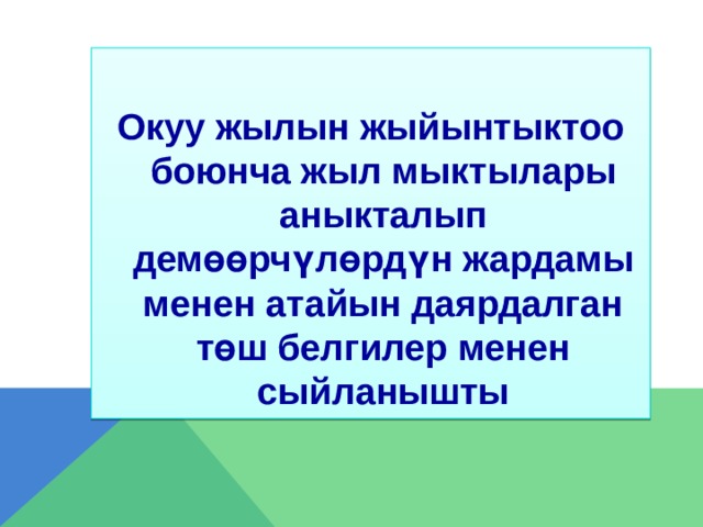  Окуу жылын жыйынтыктоо боюнча жыл мыктылары аныкталып демөөрчүлөрдүн жардамы менен атайын даярдалган төш белгилер менен сыйланышты  