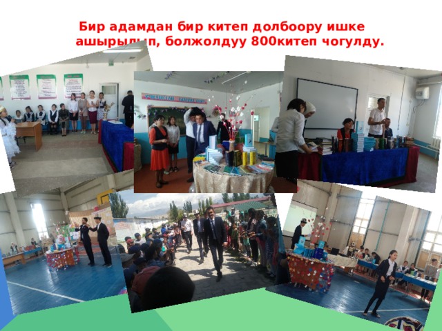 Бир адамдан бир китеп долбоору ишке ашырылып, болжолдуу 800китеп чогулду. 