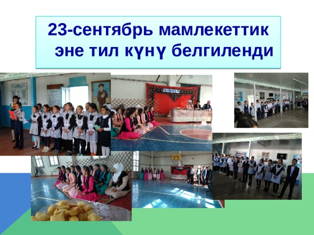 23-сентябрь мамлекеттик эне тил күнү белгиленди  