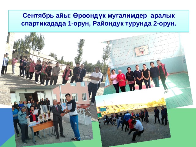 Сентябрь айы: Өрөөндүк мугалимдер аралык спартикадада 1-орун, Райондук турунда 2-орун.   