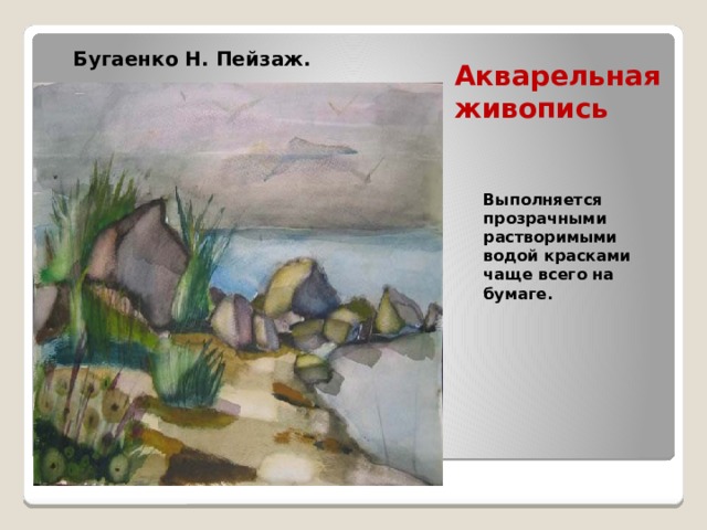 Бугаенко Н. Пейзаж. Акварельная живопись Выполняется прозрачными растворимыми водой красками чаще всего на бумаге. 