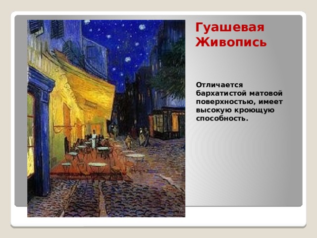 Гуашевая Живопись Отличается бархатистой матовой поверхностью, имеет высокую кроющую способность. 