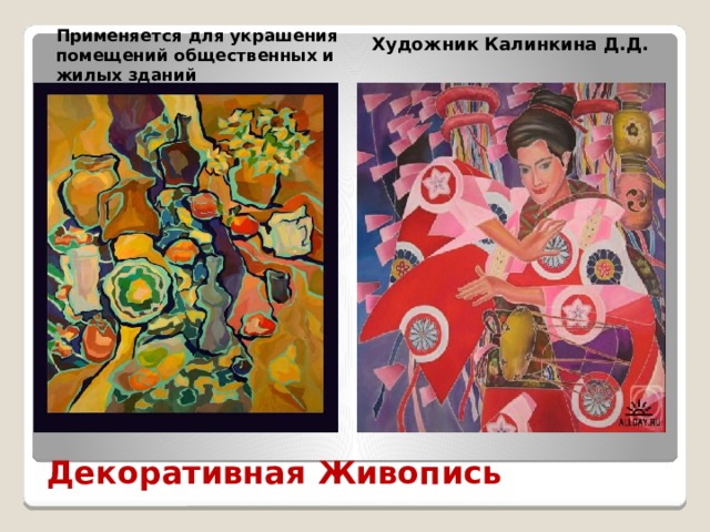 Художник Калинкина Д.Д. Применяется для украшения помещений общественных и жилых зданий Декоративная Живопись 