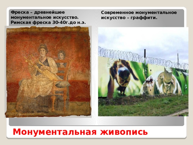 Современное монументальное искусство – граффити. Фреска – древнейшее монументальное искусство. Римская фреска 30-40г.до н.э. Монументальная живопись 
