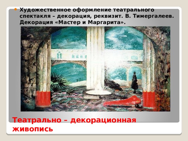 Художественное оформление театрального спектакля – декорация, реквизит. В. Тимергалеев. Декорация «Мастер и Маргарита». Театрально – декорационная живопись 