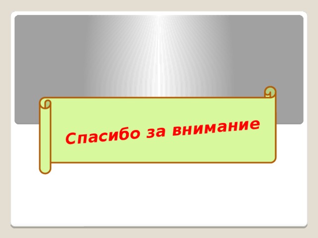 Спасибо за внимание 
