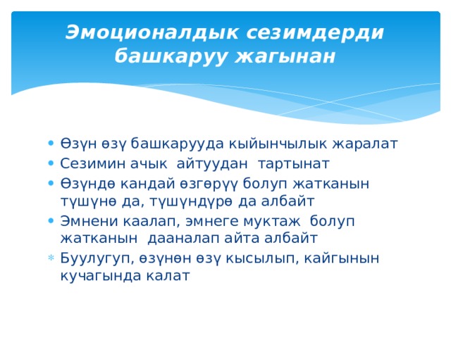 Эмоционалдык сезимдерди башкаруу жагынан   Өзүн өзү башкарууда кыйынчылык жаралат Сезимин ачык айтуудан тартынат Өзүндө кандай өзгөрүү болуп жатканын түшүнө да, түшүндүрө да албайт Эмнени каалап, эмнеге муктаж болуп жатканын дааналап айта албайт Буулугуп, өзүнөн өзү кысылып, кайгынын кучагында калат 