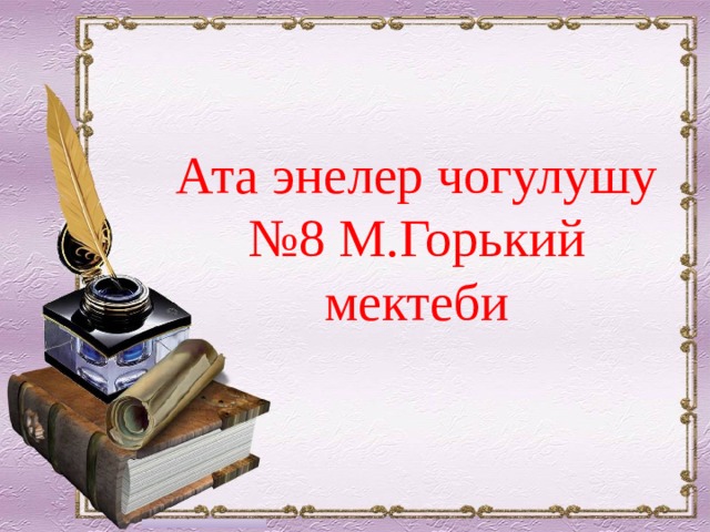 Ата энелер чогулушу №8 М.Горький мектеби 