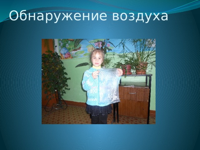 Обнаружение воздуха 