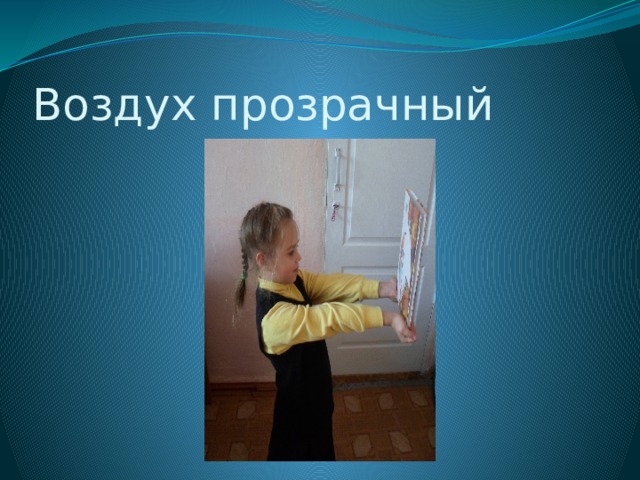 Воздух прозрачный 