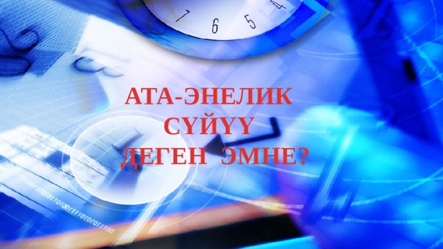 АТА-ЭНЕЛИК СҮЙҮҮ  ДЕГЕН ЭМНЕ? 