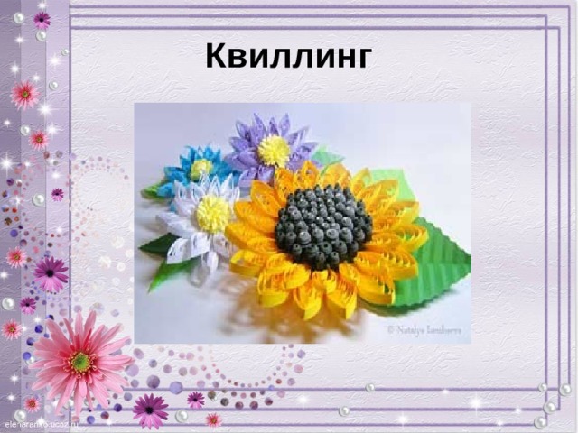 Квиллинг 